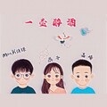 Mon.K、李金艳 - 一壶醉酒