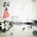 蓝旭、蓝旭 - 壁画 (Remix)