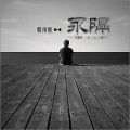 烟雨憾 - 永隔