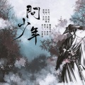 何三川、凤鸣鹤唳 - 问少年—《诛仙》主题曲