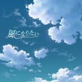 高田憂希、鈴木みのり - 風になりたい