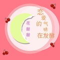花甜甜; - 恋爱的气味在发酵