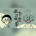 奇怪的芒果Jun、慕晨c - 我不是宅男