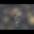 Yzamin阿珉、十二ッ - 你的模样