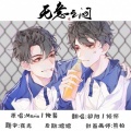 祁阳Muko、倾怀 - 无意之间