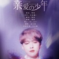 黎子喵、大酒窝 - 亲爱的少年