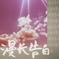 小盒纸酱 - 漫长告白