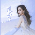 蓝莓 - 风不停