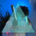 BGHY苏刚、六大大、小波蒂 - 爱我所爱尽我所能EA7