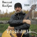 Николай Кокурин - Сравнение