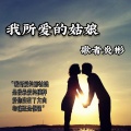 歌者炎彬 - 我所爱的姑娘