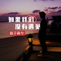 北辰 - 如果我们没有遇见