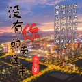 李小豪 - 没有你的南通市