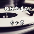 李小豪 - Take Me Away (纯音乐)