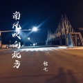 铉七 - 南风吹向北方