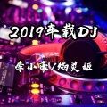 李小豪、焰灵姬 - 断情散 (DJ版)