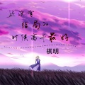 祺明 - 有些人留与不留都会离开 (DJ版)