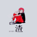 BigYear大年 - 宝贝我不渣