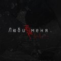 Royal - Люби меня