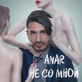 Anar - Не со мной