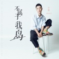 亦勋 - 不属于我的岛