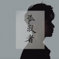 黎子明 - 孤寂者