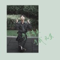黎子明、想飞的鱼 - 与你有关与我无关