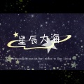 颖乐球 - 星辰大海(赵丽颖应援曲)
