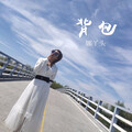 娜丫头 - 背包