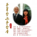 李煜惜 - 茅草台上茅台香