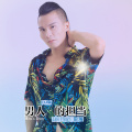 雷瀚 - 男人的担当