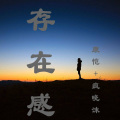 康恺、疯晓沫 - 存在感