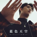 张云雷 - 曾经