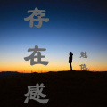 魅依 - 存在感