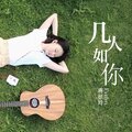 蒋征玲 - 几人如你