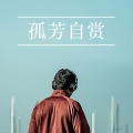 气质傲 - 孤芳自赏