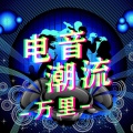 DJ万里 - 极致女音
