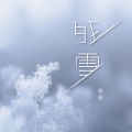 蒋蒋 - 残雪