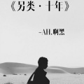 刘泽泽 - 另类·十年
