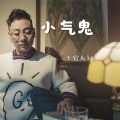 上官大叔 - 小气鬼