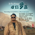 桑杰才让 - 德吉村 (MIX)