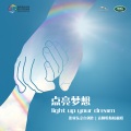 袁娅维TIA RAY - 点亮梦想