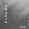 千城 - 爱的方式不对