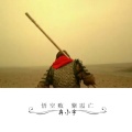 弃小宇 - 悟空败紫霞亡