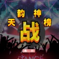 木熙 - 天韵战神榜