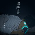 守夜人Night Keepers - 我睡不着