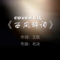 王玖 - 西风醉词
