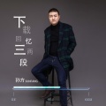 孙方 - 下载回忆两三段