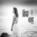 陶晶晶 - 解恨