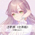 纯爱Caslin - 还有我